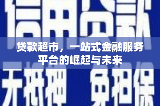 大溪贷款超市，一站式金融服务平台的崛起与未来