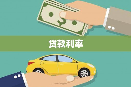 潍城贷款利率