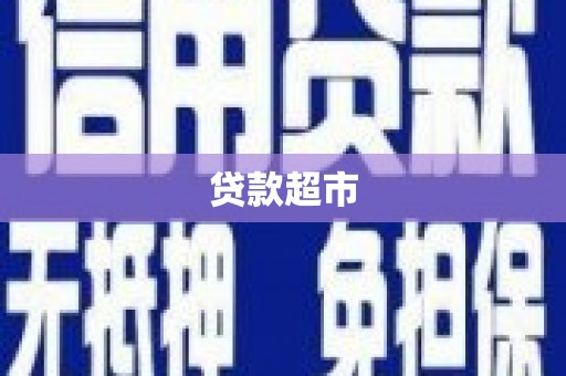 六安贷款超市