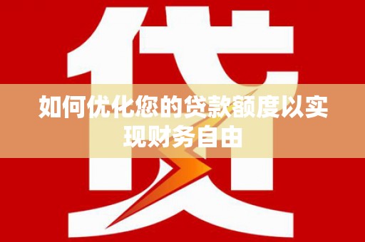 湘西如何优化您的贷款额度以实现财务自由