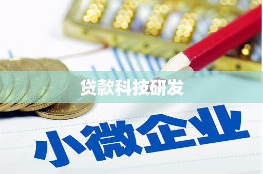 黄平贷款科技研发