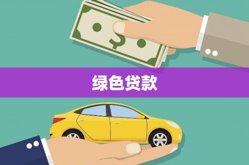 临漳绿色贷款