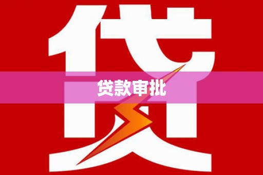 淮上贷款审批