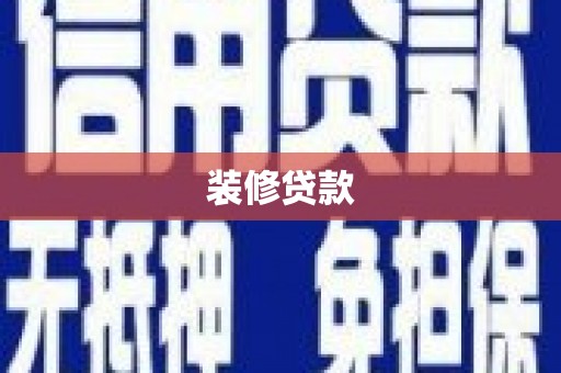 竹崎装修贷款