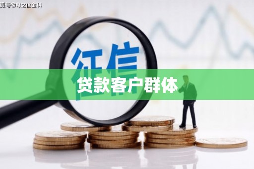 铜仁贷款客户群体