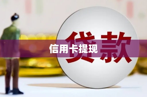 遵化市信用卡提现