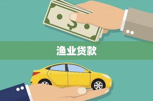 平潭渔业贷款