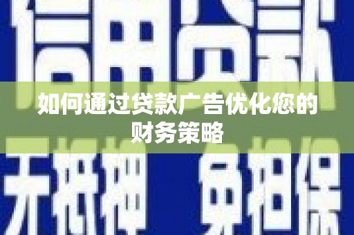 永宁如何通过贷款广告优化您的财务策略