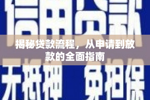 驻马店揭秘贷款流程，从申请到放款的全面指南