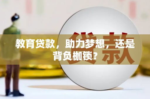 莎车教育贷款，助力梦想，还是背负枷锁？