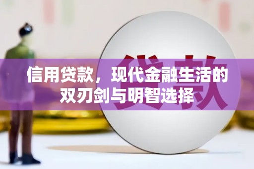 丰都信用贷款，现代金融生活的双刃剑与明智选择