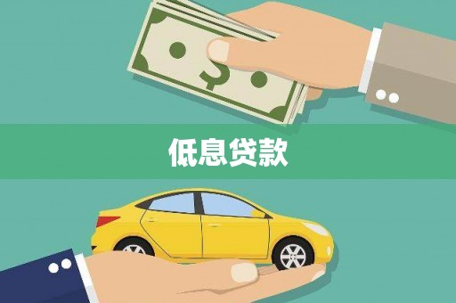 清流低息贷款