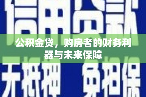 凤县公积金贷，购房者的财务利器与未来保障