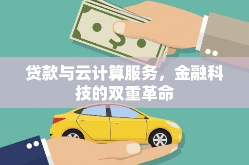 石柱贷款与云计算服务，金融科技的双重革命