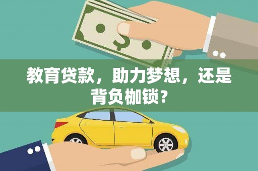 东昌教育贷款，助力梦想，还是背负枷锁？