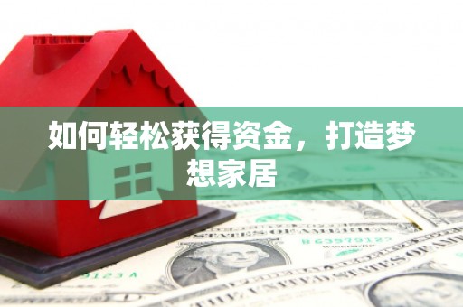 互助如何轻松获得资金，打造梦想家居