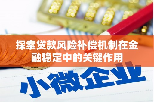 沈丘探索贷款风险补偿机制在金融稳定中的关键作用