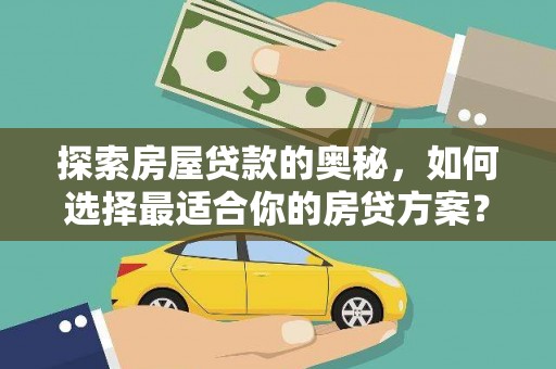 宾川探索房屋贷款的奥秘，如何选择最适合你的房贷方案？