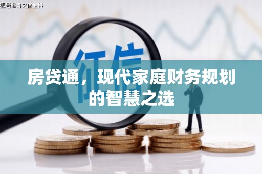 新建房贷通，现代家庭财务规划的智慧之选