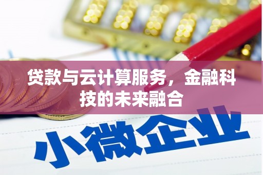 镇平贷款与云计算服务，金融科技的未来融合