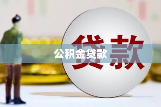 禅城公积金贷款