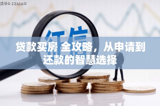 灵武贷款买房 全攻略，从申请到还款的智慧选择