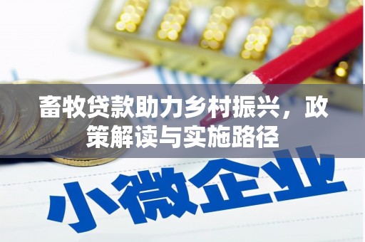 中国香港畜牧贷款助力乡村振兴，政策解读与实施路径