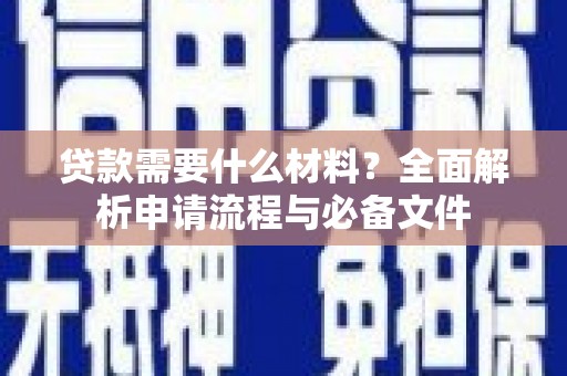 翠屏贷款需要什么材料？全面解析申请流程与必备文件