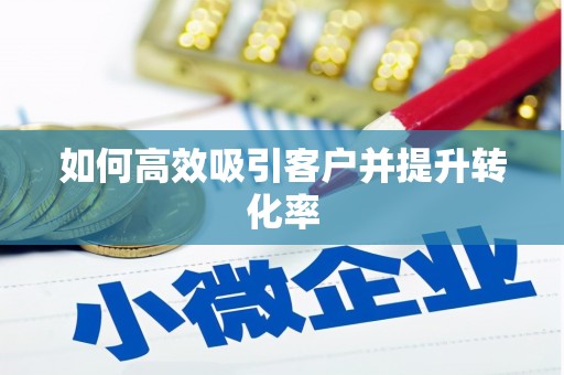 共和如何高效吸引客户并提升转化率