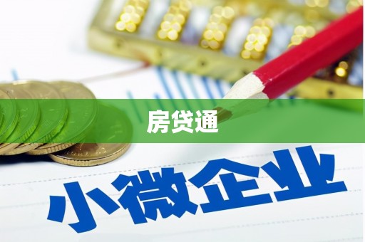 马尔康房贷通