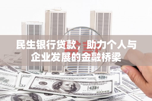 复兴民生银行贷款，助力个人与企业发展的金融桥梁