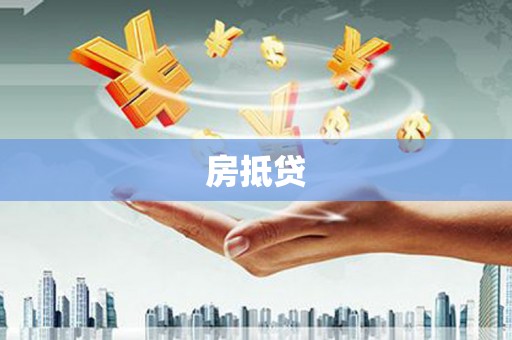 柳州房抵贷