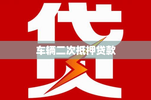 海原车辆二次抵押贷款