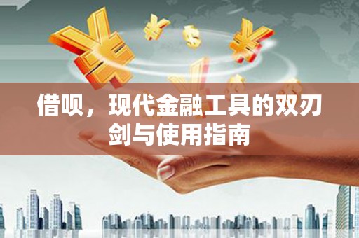 屏南借呗，现代金融工具的双刃剑与使用指南