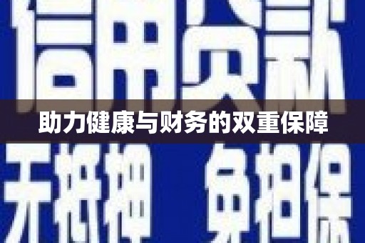 于田助力健康与财务的双重保障