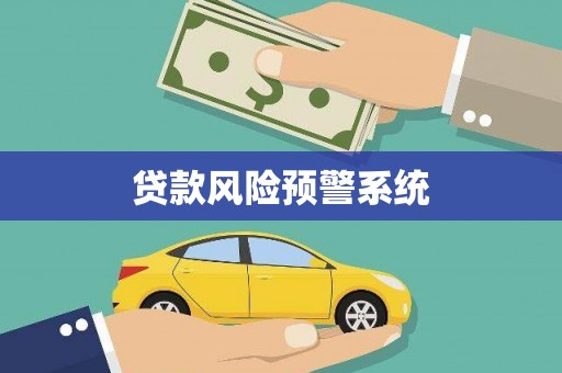 石鼓贷款风险预警系统
