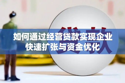 平舆如何通过经营贷款实现企业快速扩张与资金优化