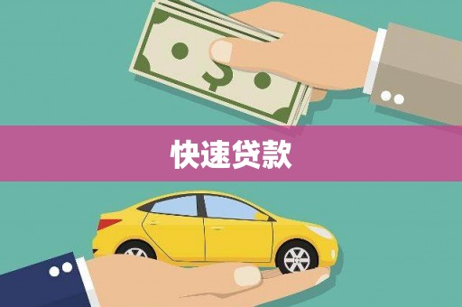 港北快速贷款