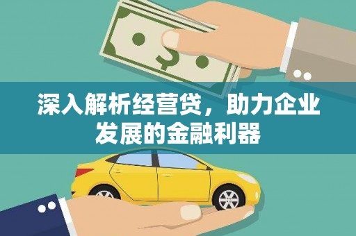 桐乡深入解析经营贷，助力企业发展的金融利器