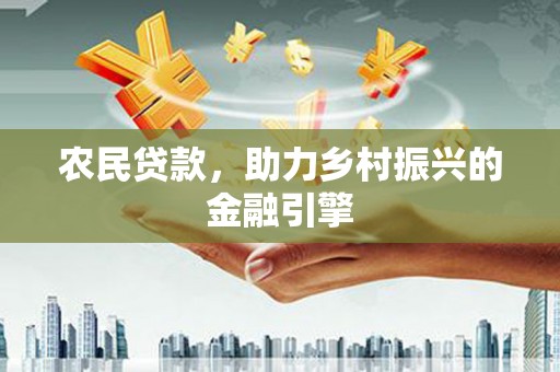 离石农民贷款，助力乡村振兴的金融引擎