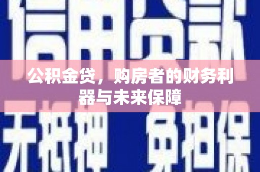 头份公积金贷，购房者的财务利器与未来保障