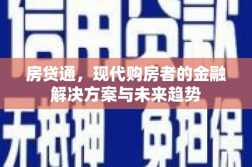 林甸房贷通，现代购房者的金融解决方案与未来趋势