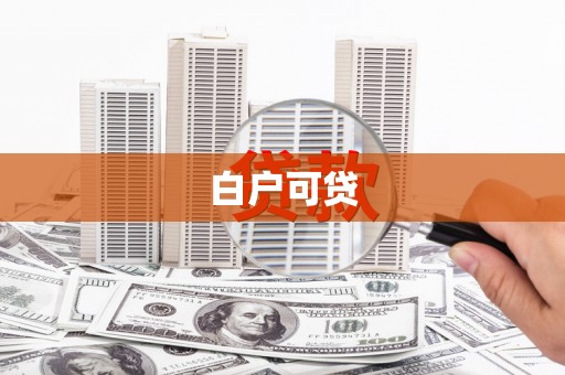 左营白户可贷