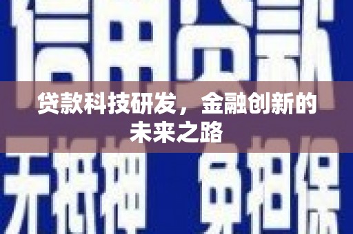 资溪贷款科技研发，金融创新的未来之路