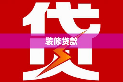和县装修贷款