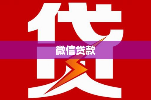 济宁微信贷款