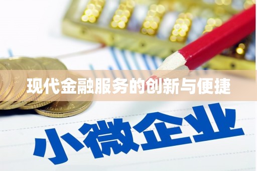 剑河现代金融服务的创新与便捷