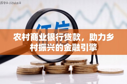 东乌旗农村商业银行贷款，助力乡村振兴的金融引擎