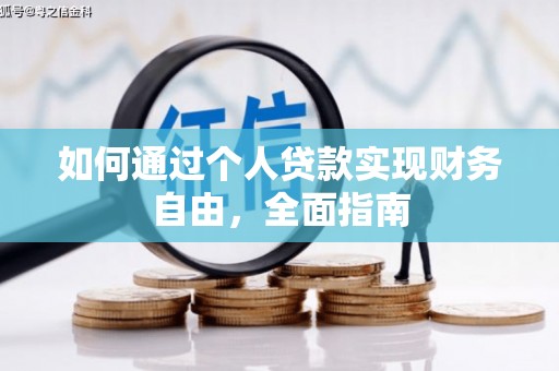 瑞芳如何通过个人贷款实现财务自由，全面指南