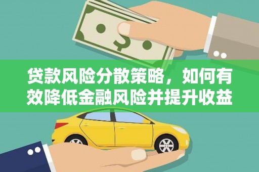 内埔贷款风险分散策略，如何有效降低金融风险并提升收益